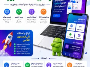 تصميم وبرمجة تطبيقات الويب والاندرويد