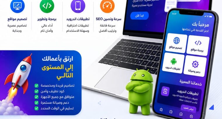تصميم وبرمجة تطبيقات الويب والاندرويد